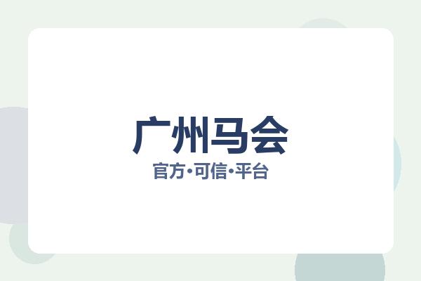 广州马会 图片